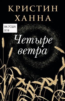 Ханна, К. Четыре ветра: роман / Кристин Ханна. - Москва: Фантом Пресс, 2021. – 446 с. - 16+.